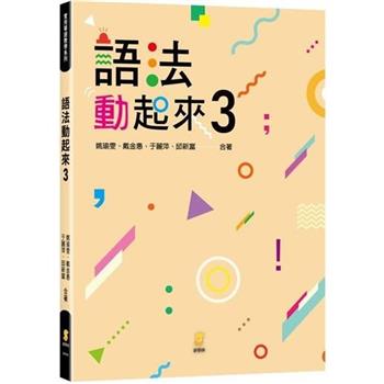 【電子書】語法動起來3