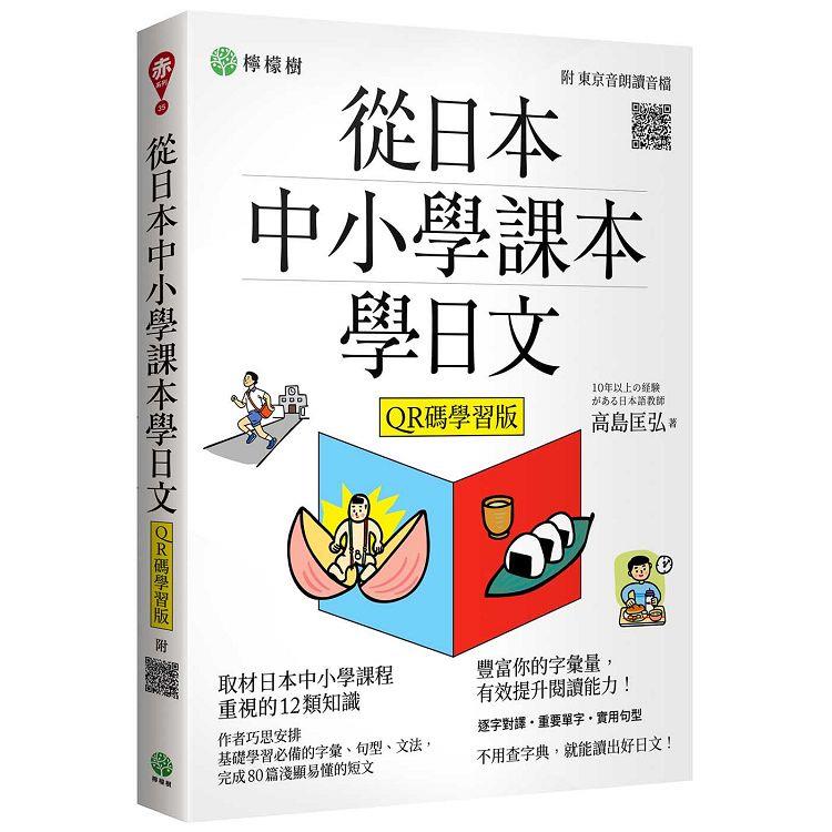 從日本中小學課本學日文（附東京音朗讀QR碼線上音檔）【金石堂、博客來熱銷】