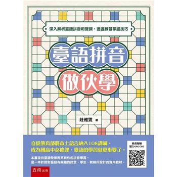 臺語拼音做伙學：深入解析臺語拼音和聲調，透過練習掌握技巧