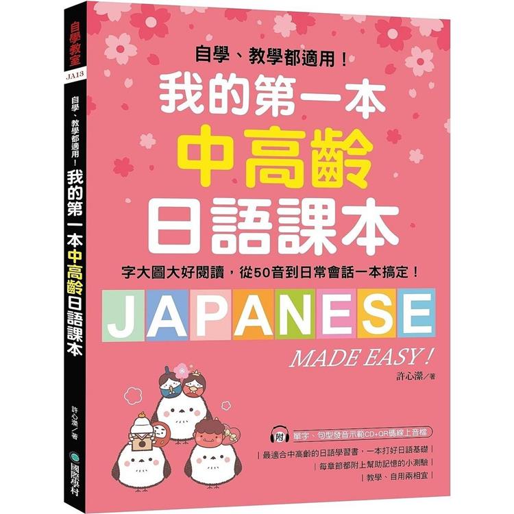 我的第一本中高齡日語課本：自學、教學都適用！字大圖大好閱讀，從50音到日常會話一本搞定！(附MP3光碟＋QR碼線上音檔)【金石堂、博客來熱銷】