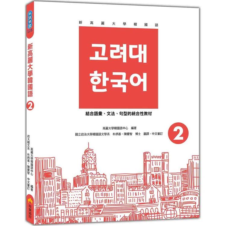 新高麗大學韓國語2(隨書附標準韓語發音+朗讀音檔QR Code)【金石堂、博客來熱銷】