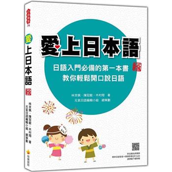 愛上日本語 新版(隨書附日籍名師親錄標準日語發音＋朗讀音檔QR Code)