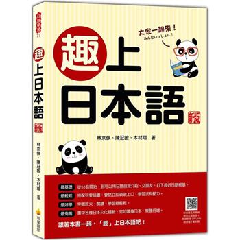 趣上日本語 新版(隨書附日籍名師親錄標準日語發音＋朗讀音檔QR Code)
