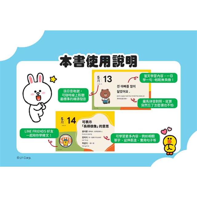 LINE FRIENDS 365天韓文學習日曆(附韓籍老師親錄線上音檔) LINE FRIENDS 365天韓文學習日曆(附韓籍老師親錄線上音檔)
