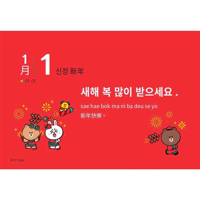 LINE FRIENDS 365天韓文學習日曆(附韓籍老師親錄線上音檔) LINE FRIENDS 365天韓文學習日曆(附韓籍老師親錄線上音檔)
