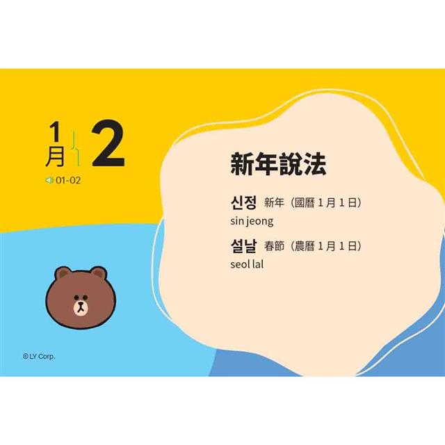 LINE FRIENDS 365天韓文學習日曆(附韓籍老師親錄線上音檔) LINE FRIENDS 365天韓文學習日曆(附韓籍老師親錄線上音檔)