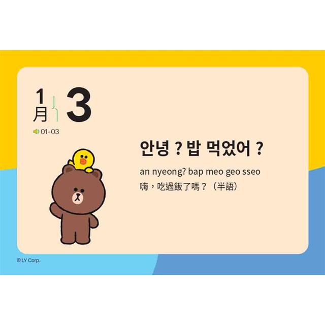LINE FRIENDS 365天韓文學習日曆(附韓籍老師親錄線上音檔) LINE FRIENDS 365天韓文學習日曆(附韓籍老師親錄線上音檔)