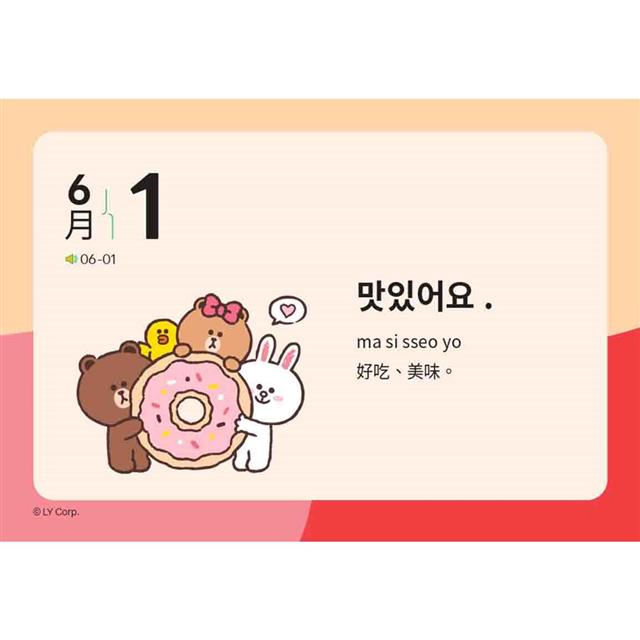 LINE FRIENDS 365天韓文學習日曆(附韓籍老師親錄線上音檔) LINE FRIENDS 365天韓文學習日曆(附韓籍老師親錄線上音檔)