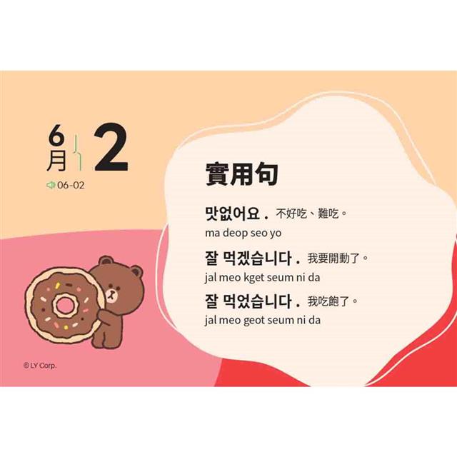 LINE FRIENDS 365天韓文學習日曆(附韓籍老師親錄線上音檔) LINE FRIENDS 365天韓文學習日曆(附韓籍老師親錄線上音檔)