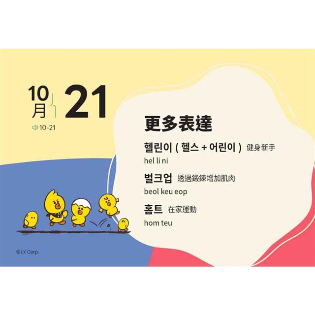 LINE FRIENDS 365天韓文學習日曆(附韓籍老師親錄線上音檔) LINE FRIENDS 365天韓文學習日曆(附韓籍老師親錄線上音檔)