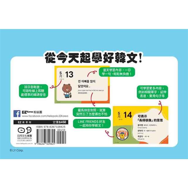 LINE FRIENDS 365天韓文學習日曆(附韓籍老師親錄線上音檔) LINE FRIENDS 365天韓文學習日曆(附韓籍老師親錄線上音檔)