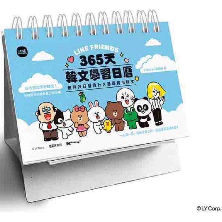LINE FRIENDS 365天韓文學習日曆(附韓籍老師親錄線上音檔)【金石堂、博客來熱銷】