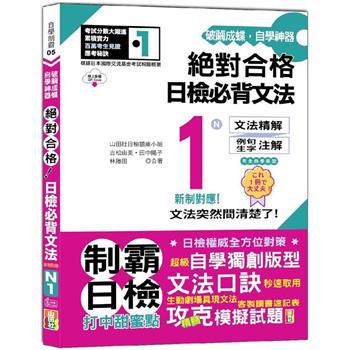 破繭成蝶，自學神器 新制對應 絕對合格 日檢必背文法N1(25K＋QR碼線上音檔)