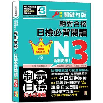 沉浸式聽讀雙冠王 精修關鍵句版 新制對應 絕對合格！日檢必背閱讀N3(25K＋QR碼線上音檔)