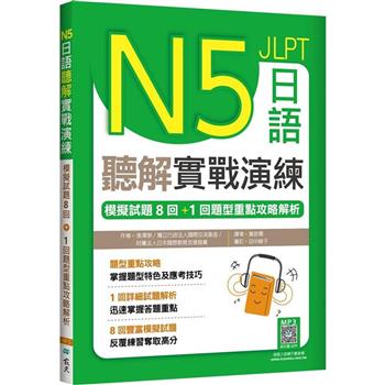 N5日語聽解實戰演練：模擬試題8回＋1回題型重點攻略解析(16K＋寂天雲隨身聽APP)
