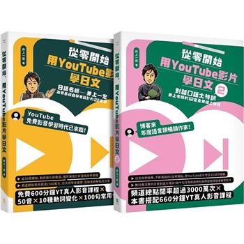 從零開始，用YouTube影片學日文【1＋2套書】