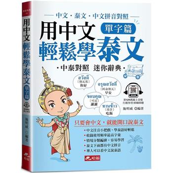 用中文輕鬆學泰文：單字篇(附QR Code音檔)