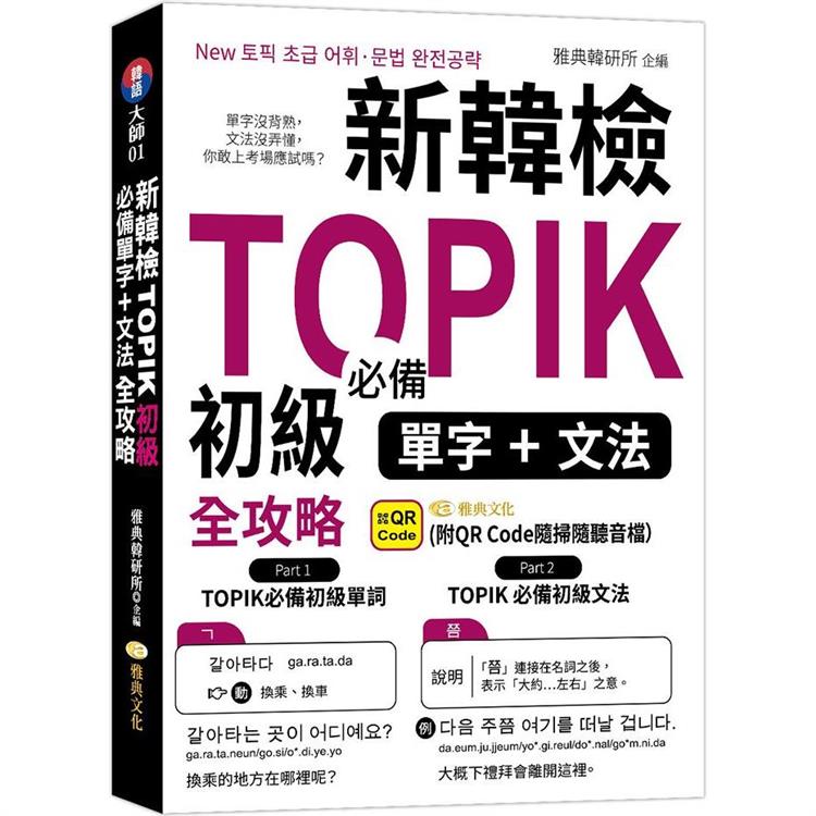 新韓檢TOPIK初級必備單字、文法全攻略 (QR)【金石堂、博客來熱銷】