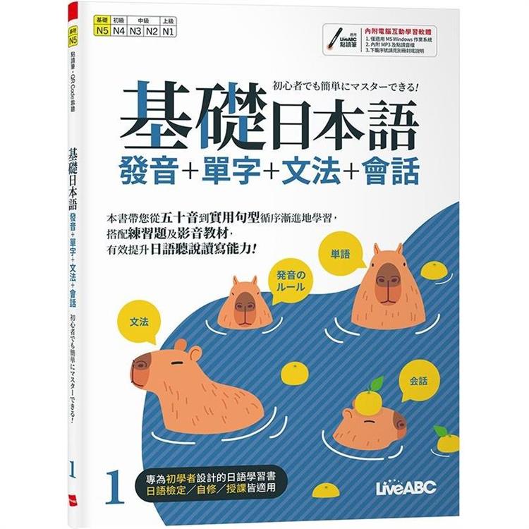 基礎日本語1：發音＋單字＋文法＋會話【金石堂、博客來熱銷】