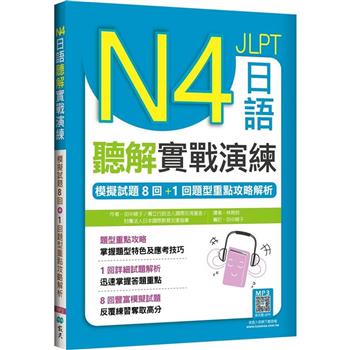 N4日語聽解實戰演練：模擬試題8回＋1回題型重點攻略解析(16K＋寂天雲隨身聽APP)