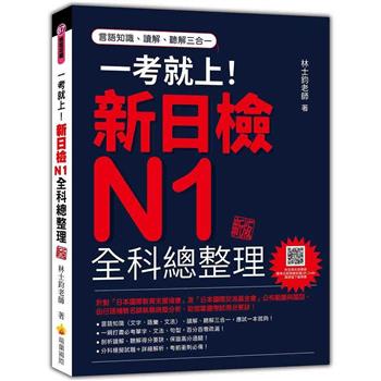 一考就上！新日檢N1全科總整理 新版(隨書附日籍名師親錄標準日語朗讀音檔QR Code)