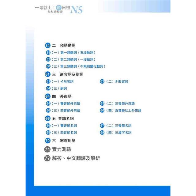 一考就上!新日檢N5全科總整理 新版(隨書附日籍名師親錄標準日語朗讀音檔QR Code) 一考就上!新日檢N5全科總整理 新版(隨書附日籍名師親錄標準日語朗讀音檔QR Code)