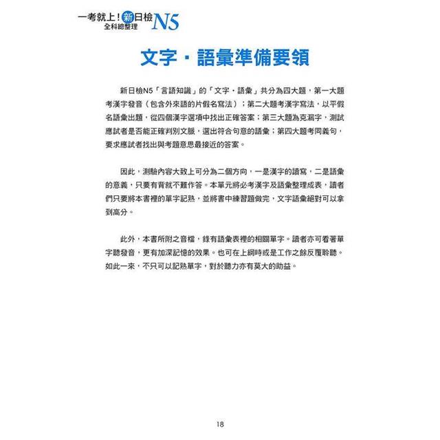 一考就上!新日檢N5全科總整理 新版(隨書附日籍名師親錄標準日語朗讀音檔QR Code) 一考就上!新日檢N5全科總整理 新版(隨書附日籍名師親錄標準日語朗讀音檔QR Code)