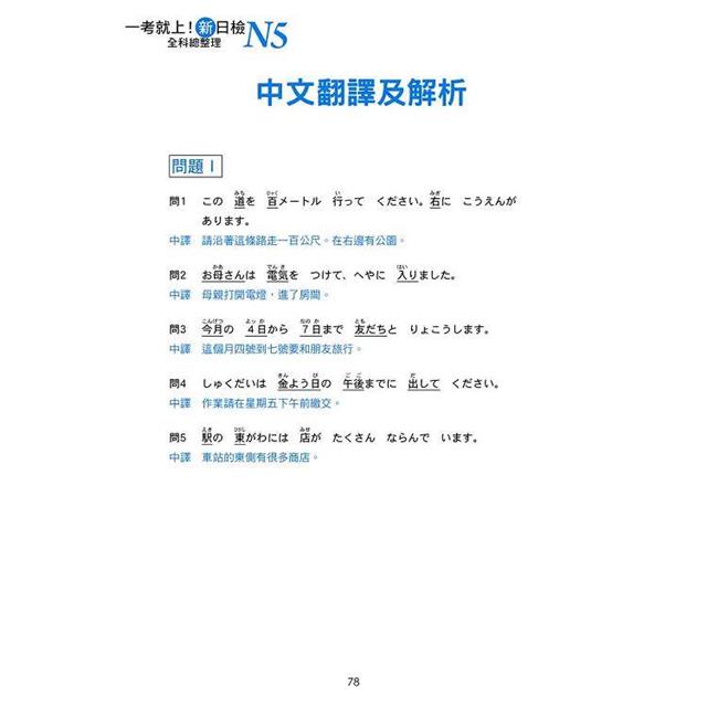 一考就上!新日檢N5全科總整理 新版(隨書附日籍名師親錄標準日語朗讀音檔QR Code) 一考就上!新日檢N5全科總整理 新版(隨書附日籍名師親錄標準日語朗讀音檔QR Code)