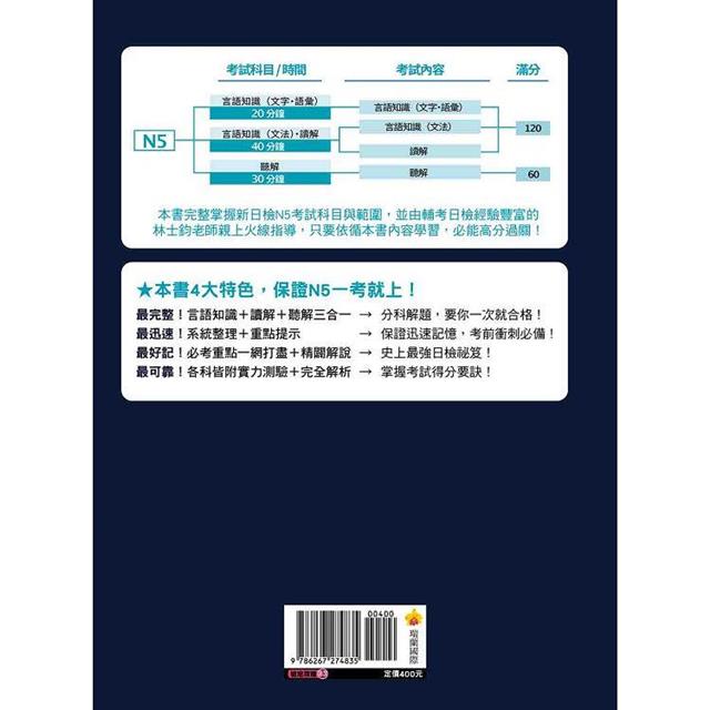 一考就上!新日檢N5全科總整理 新版(隨書附日籍名師親錄標準日語朗讀音檔QR Code) 一考就上!新日檢N5全科總整理 新版(隨書附日籍名師親錄標準日語朗讀音檔QR Code)