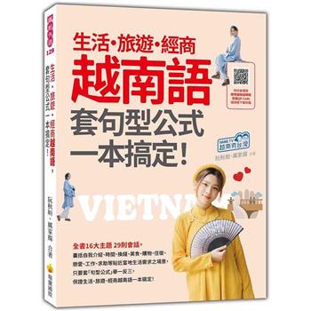 生活.旅遊.經商越南語，套句型公式一本搞定！(隨書附作者親錄標準越南語朗讀音檔QR Code)