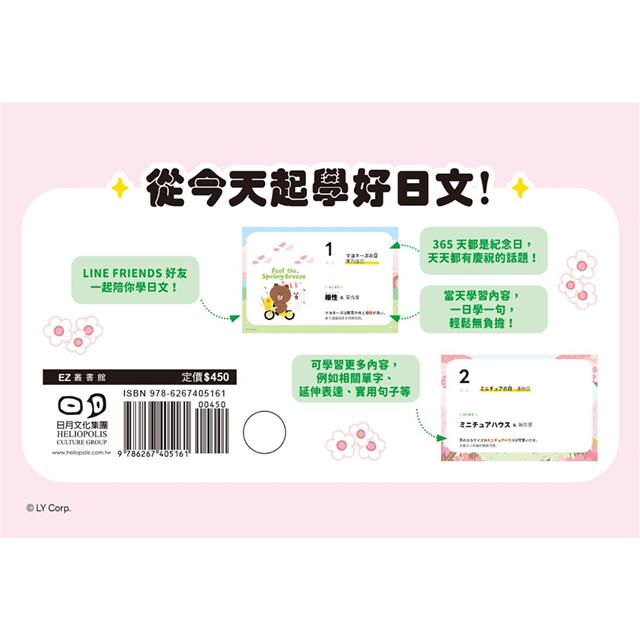LINE FRIENDS 365天日文學習日曆(附QR Code 線上音檔) LINE FRIENDS 365天日文學習日曆(附QR Code 線上音檔)