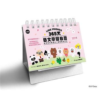 LINE FRIENDS 365天日文學習日曆(附QR Code 線上音檔)