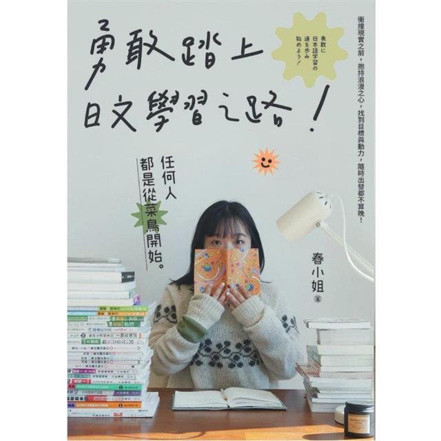 勇敢踏上日文學習之路! 勇敢踏上日文學習之路!