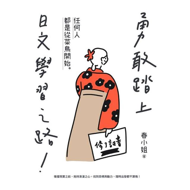 勇敢踏上日文學習之路! 勇敢踏上日文學習之路!