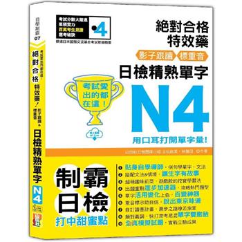 考試愛出的都在這：絕對合格特效藥，影子跟讀&標重音，日檢精熟N4單字(25K＋QR Code線上音檔)