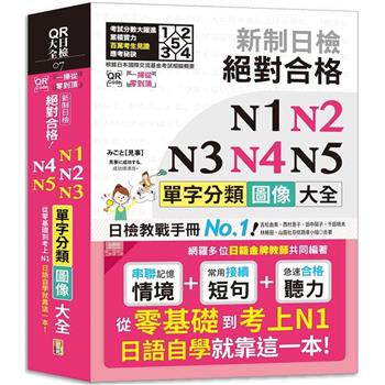 QR Code一掃從零到頂 新制日檢 絕對合格 N1，N2，N3，N4，N5單字分類圖像大全—從零基礎到考上N1日語自學就靠這一本 (25K＋QR Code線上音檔)