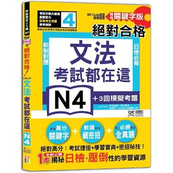 考試都在這！QR Code朗讀隨看隨聽 精修關鍵字版 新制對應 絕對合格！日檢必背文法N4(25K＋QR Code線上音檔)