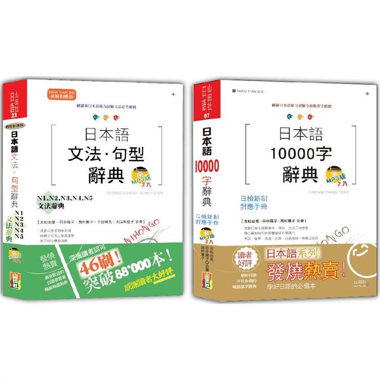 日本語文法‧句型辭典N1，N2，N3，N4，N5及10000字辭典秒殺爆款套書【金石堂、博客來熱銷】