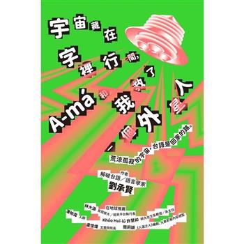 宇宙藏在字裡行間，A-ma和我救了一個外星人