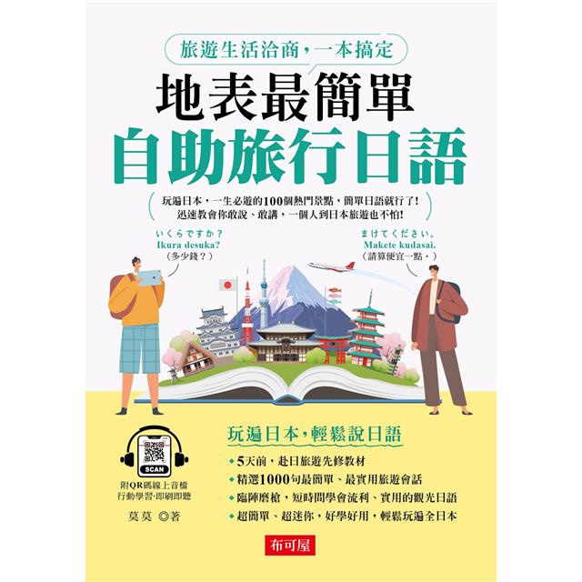 地表最簡單:自助旅行日語 地表最簡單:自助旅行日語
