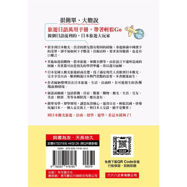 地表最簡單:自助旅行日語 地表最簡單:自助旅行日語