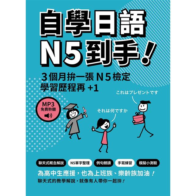 自學日語N5到手!(「聽見眾文」APP免費聆聽) 自學日語N5到手!(「聽見眾文」APP免費聆聽)