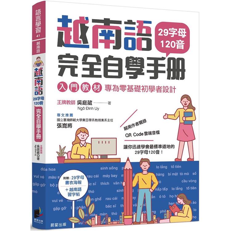 越南語完全自學手冊：29字母120音入門教材，專為零基礎初學者設計【金石堂、博客來熱銷】