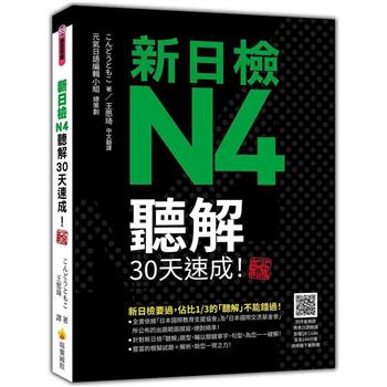 新日檢N4聽解30天速成！新版（隨書附作者親錄標準日語朗讀音檔QR Code，音檔全長144分鐘）