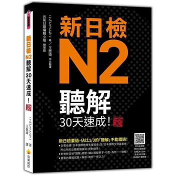 新日檢N2聽解30天速成！新版(隨書附作者親錄標準日語朗讀音檔QR Code，音檔全長186分鐘)