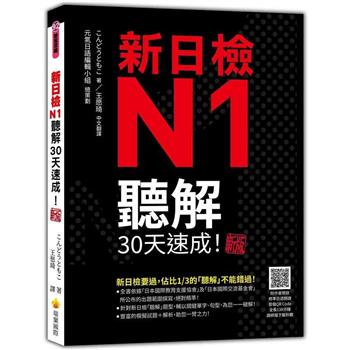 新日檢N1聽解30天速成！新版（隨書附作者親錄標準日語朗讀音檔QR Code，音檔全長138分鐘）