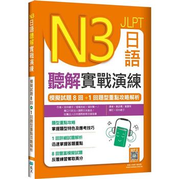 N3日語聽解實戰演練：模擬試題8回＋1回題型重點攻略解析(16K＋寂天雲隨身聽APP)