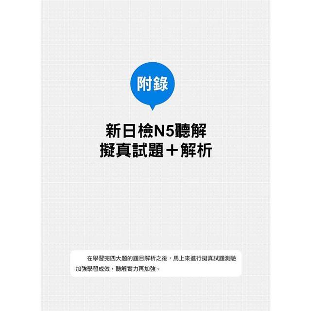 新日檢N5聽解30天速成!  新版(隨書附作者親錄標準日語朗讀音檔QR Code,音檔全長126分鐘) 新日檢N5聽解30天速成!  新版(隨書附作者親錄標準日語朗讀音檔QR Code,音檔全長126分鐘)