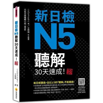 新日檢N5聽解30天速成！  新版（隨書附作者親錄標準日語朗讀音檔QR Code，音檔全長126分鐘）