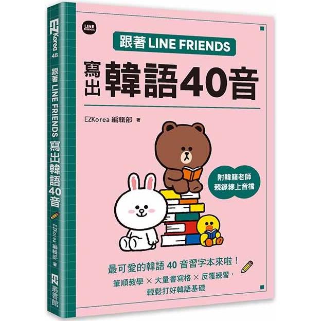 跟著LINE FRIENDS寫出韓語40音(附韓籍老師親錄線上音檔)【金石堂、博客來熱銷】